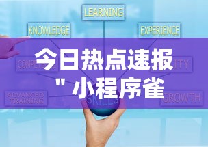 今日热点速报 ＂小程序雀神麻将技巧”开挂步骤方法