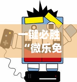 一键必胜“微乐免费房间怎么开挂教程？_游戏_玩家_工具