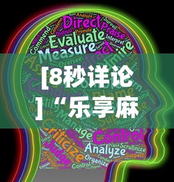 [8秒详论]“乐享麻将有挂吗(透视)”开挂方法