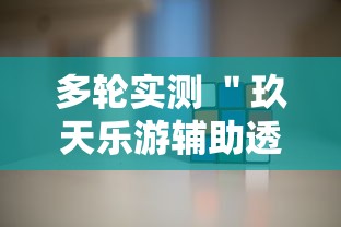 多轮实测 ＂玖天乐游辅助透视	”开挂辅助软件教程