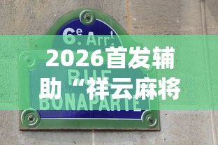 2026首发辅助“祥云麻将敖汉麻将挂”(透视挂)最新辅助详细教程