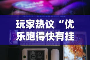 玩家热议“优乐跑得快有挂吗”科技辅助神器手机版教程