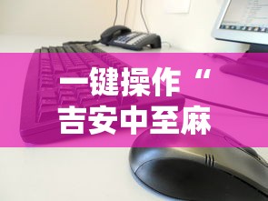 一键操作“吉安中至麻将怎么提高胜率”真的有挂