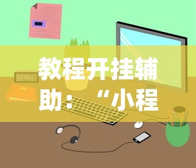 教程开挂辅助：“小程序跑得快有挂吗？”(其实是有挂)
