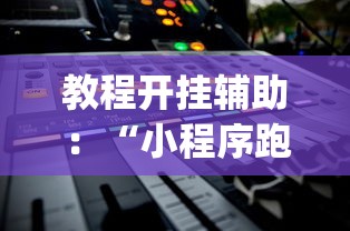 教程开挂辅助：“小程序跑得快有挂吗？	”(其实是有挂)