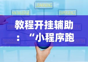 教程开挂辅助：“小程序跑得快有挂吗？”(其实是有挂)