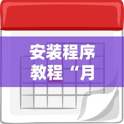 安装程序教程“月亮大厅有挂吗	”详细外挂透视辅助软件教程