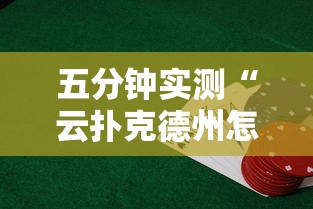 五分钟实测“云扑克德州怎么开挂”详细辅助透视