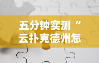 五分钟实测“云扑克德州怎么开挂	”详细辅助透视