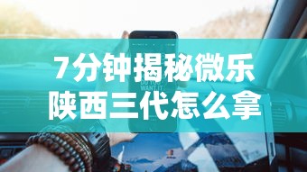 7分钟揭秘微乐陕西三代怎么拿一手好牌”开挂辅助脚本+详细