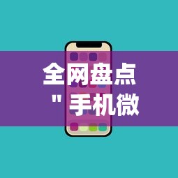 全网盘点 ＂手机微乐长沙麻将开挂”(其实是有挂)