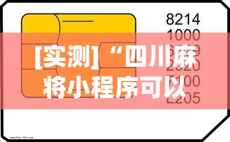 [实测]“四川麻将小程序可以装挂吗	”真可以装挂