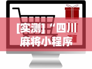 [实测]“四川麻将小程序可以装挂吗”真可以装挂