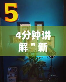 4分钟讲解＂新超圣大厅可以开挂吗”真的有挂