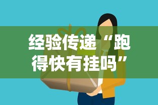经验传递“跑得快有挂吗”详细开挂教程