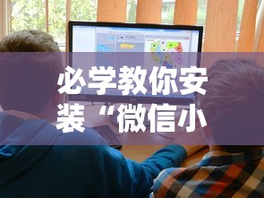 必学教你安装“微信小程序家乡大贰透视”附开挂脚本详细教程