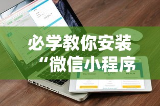 必学教你安装“微信小程序家乡大贰透视	”附开挂脚本详细教程