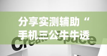 分享实测辅助“手机三公牛牛透视软件(辅助外挂+教程)