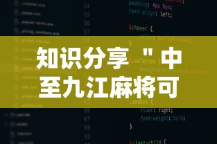 知识分享 ＂中至九江麻将可以开挂吗”开挂详细教程