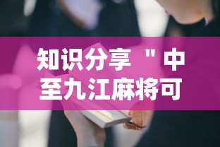 知识分享 ＂中至九江麻将可以开挂吗”开挂详细教程