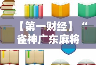 【第一财经】“雀神广东麻将老是输怎么办”-详细教程