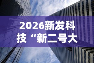 2026新发科技“新二号大厅透视挂”通用版下载教程!