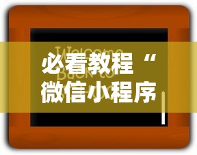 必看教程“微信小程序老铁十三水怎么老输”开挂辅助脚本+详细开挂安装教程