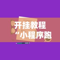 开挂教程“小程序跑得快一直输	”真实开挂技巧分享