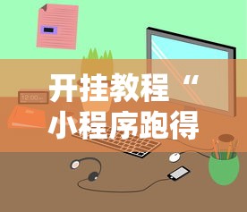 开挂教程“小程序跑得快一直输”真实开挂技巧分享