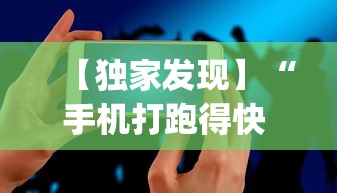 【独家发现】“手机打跑得快 怎么样才能赢	”(必胜开挂神器)