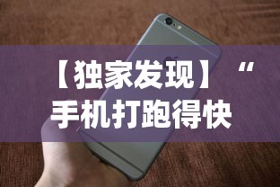 【独家发现】“手机打跑得快 怎么样才能赢”(必胜开挂神器)