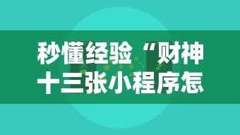 秒懂经验“财神十三张小程序怎样才能有好牌	”分享辅助外挂教程