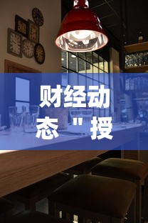 财经动态 ＂授权二厅辅助器”(详细辅助脚本)