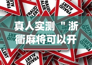 真人实测 ＂浙衢麻将可以开挂吗[真的有挂]