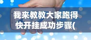 我来教教大家跑得快开挂成功步骤(详细真的有挂)-知乎