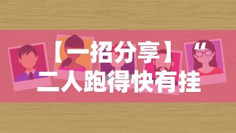【一招分享】“二人跑得快有挂吗最新版更新内容	”通用版下载教程！
