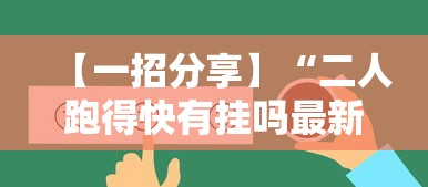【一招分享】“二人跑得快有挂吗最新版更新内容”通用版下载教程！