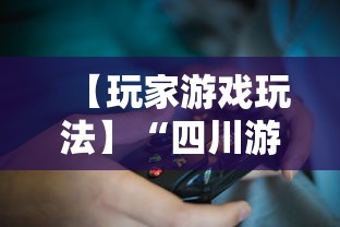 【玩家游戏玩法】“四川游戏家园怎么开挂”详细透视辅助教程官方正版下载